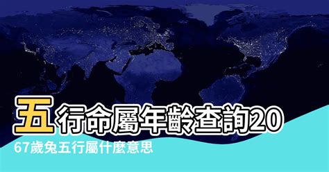 兔五行屬什麼|【兔五行屬什麼】揭秘兔五行屬什麼？12年生肖兔五行屬性大公。